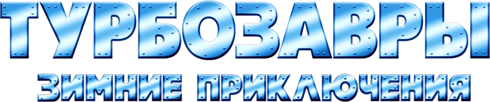 Турбозавры. Зимние приключения