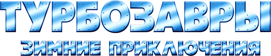 Турбозавры. Зимние приключения