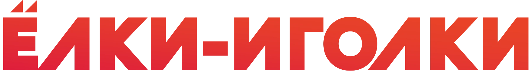 Ёлки-иголки