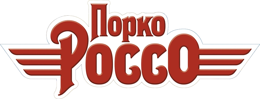 Порко Россо