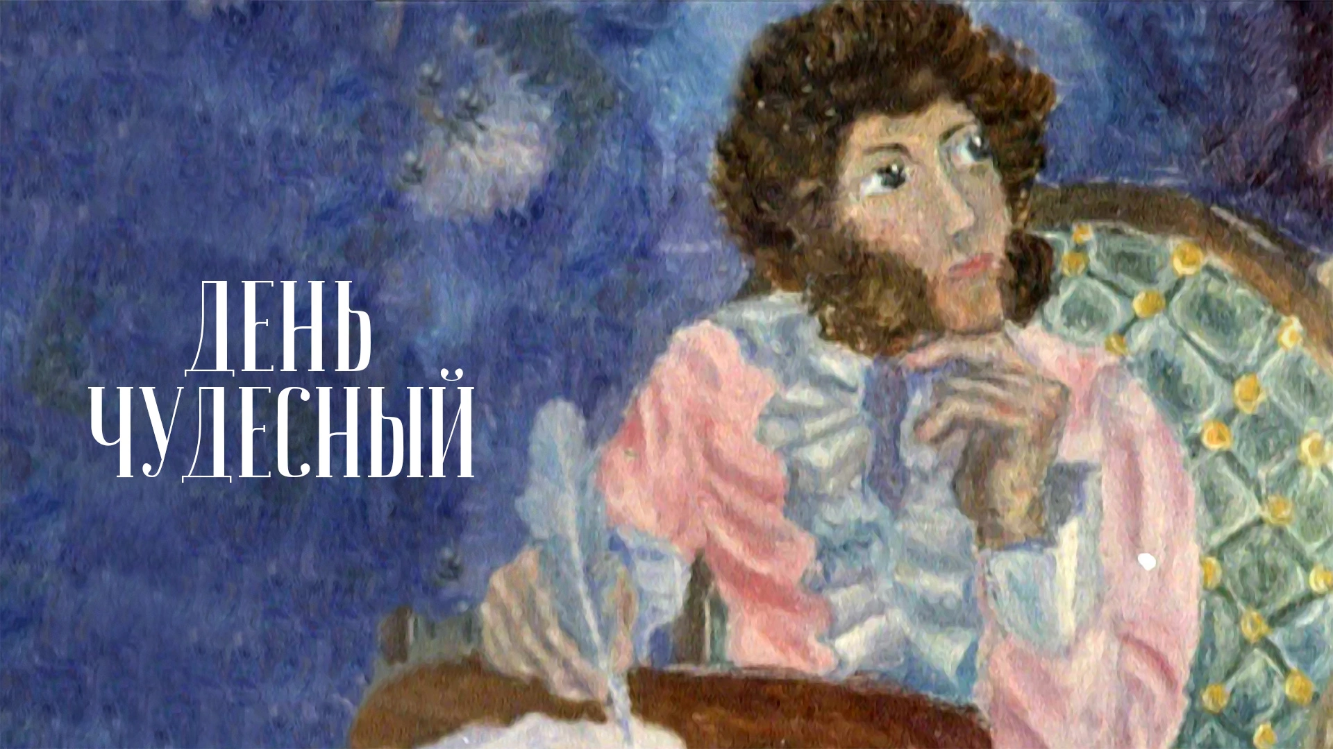 День чудесный
