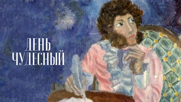 День чудесный
