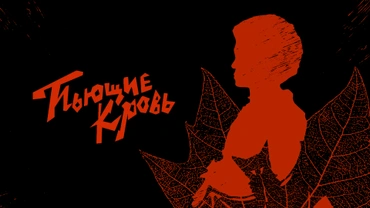 Пьющие кровь