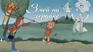 Змей на чердаке