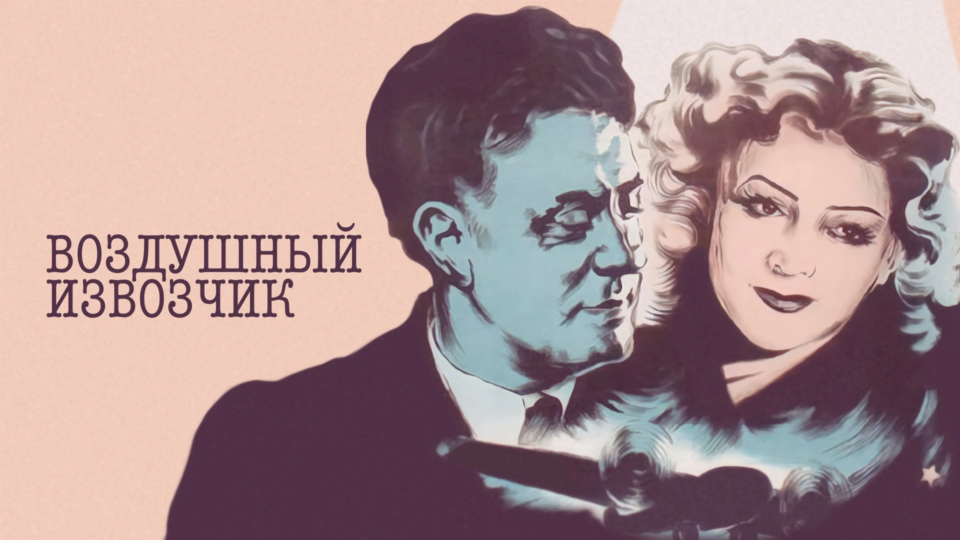 Воздушный извозчик