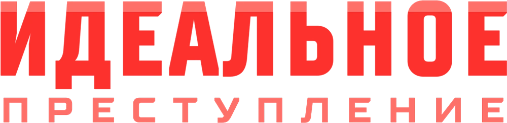 Идеальное преступление