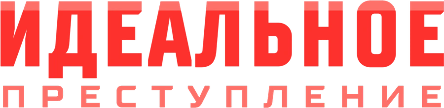 Идеальное преступление