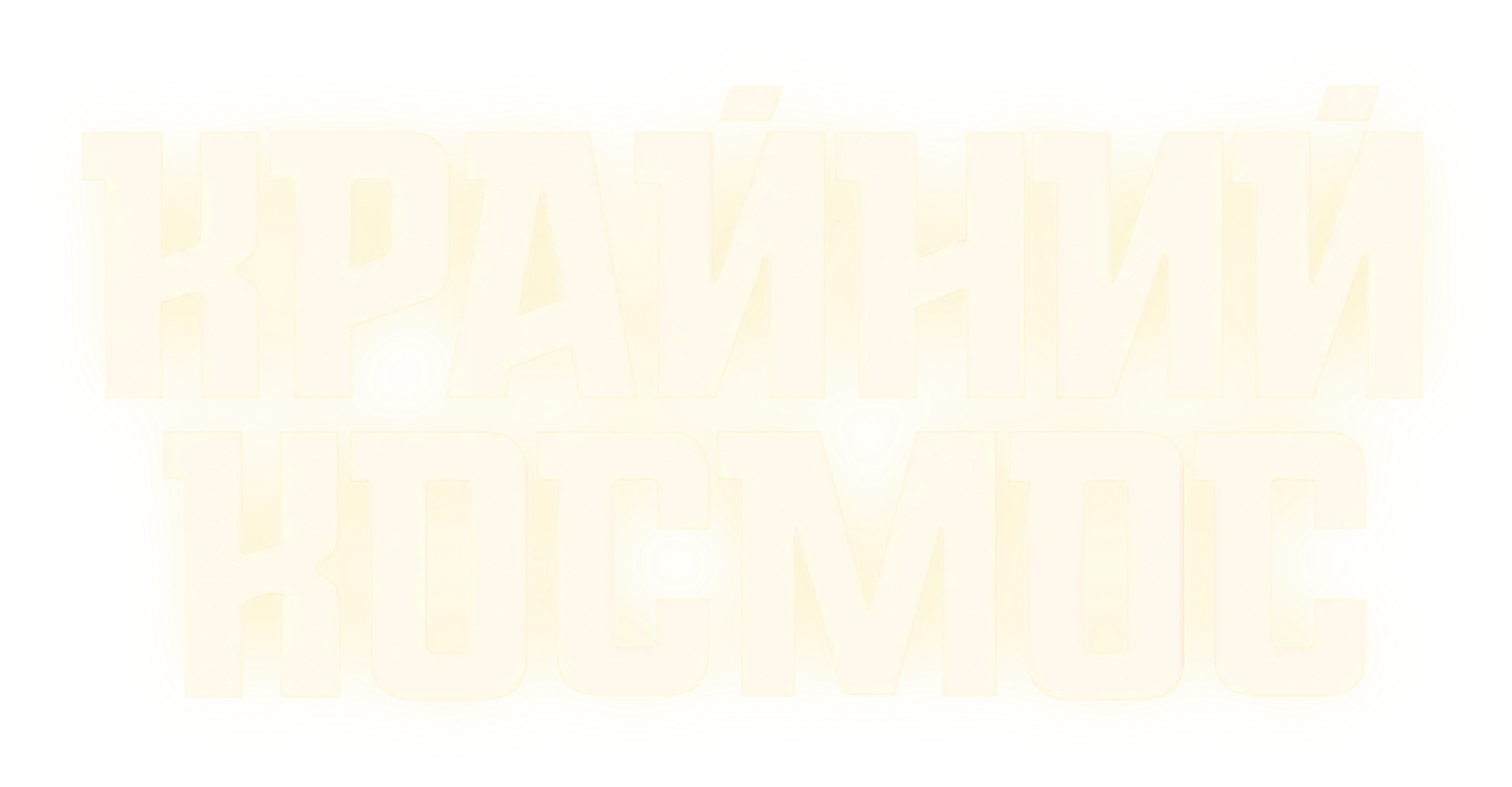 Крайний космос