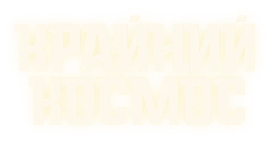Крайний космос
