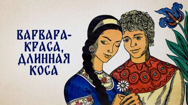 Варвара-краса, длинная коса
