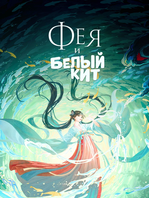 Фея и Белый Кит