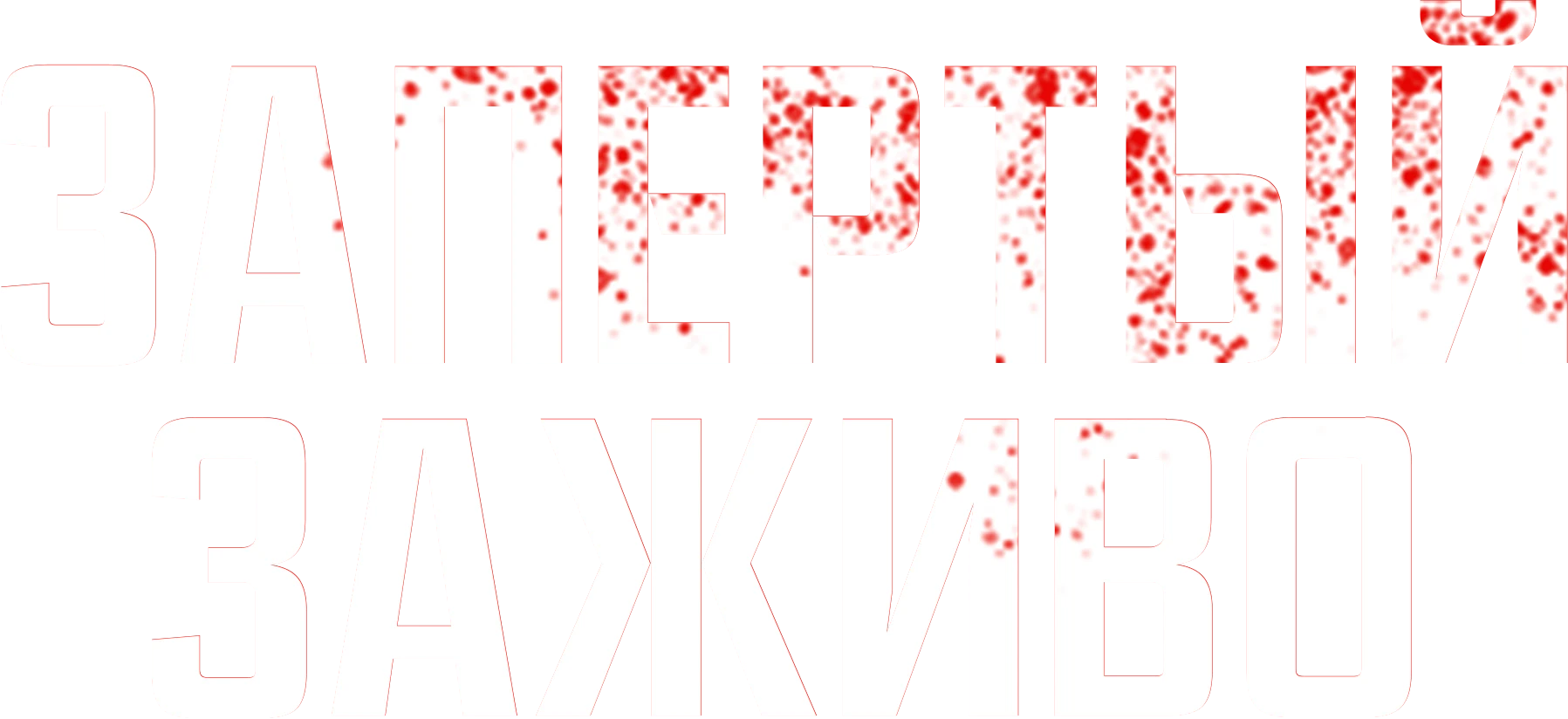 Запертый заживо