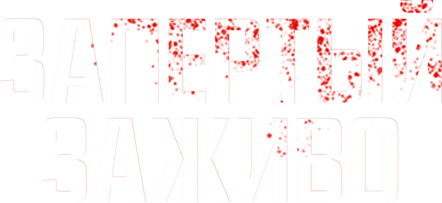 Запертый заживо