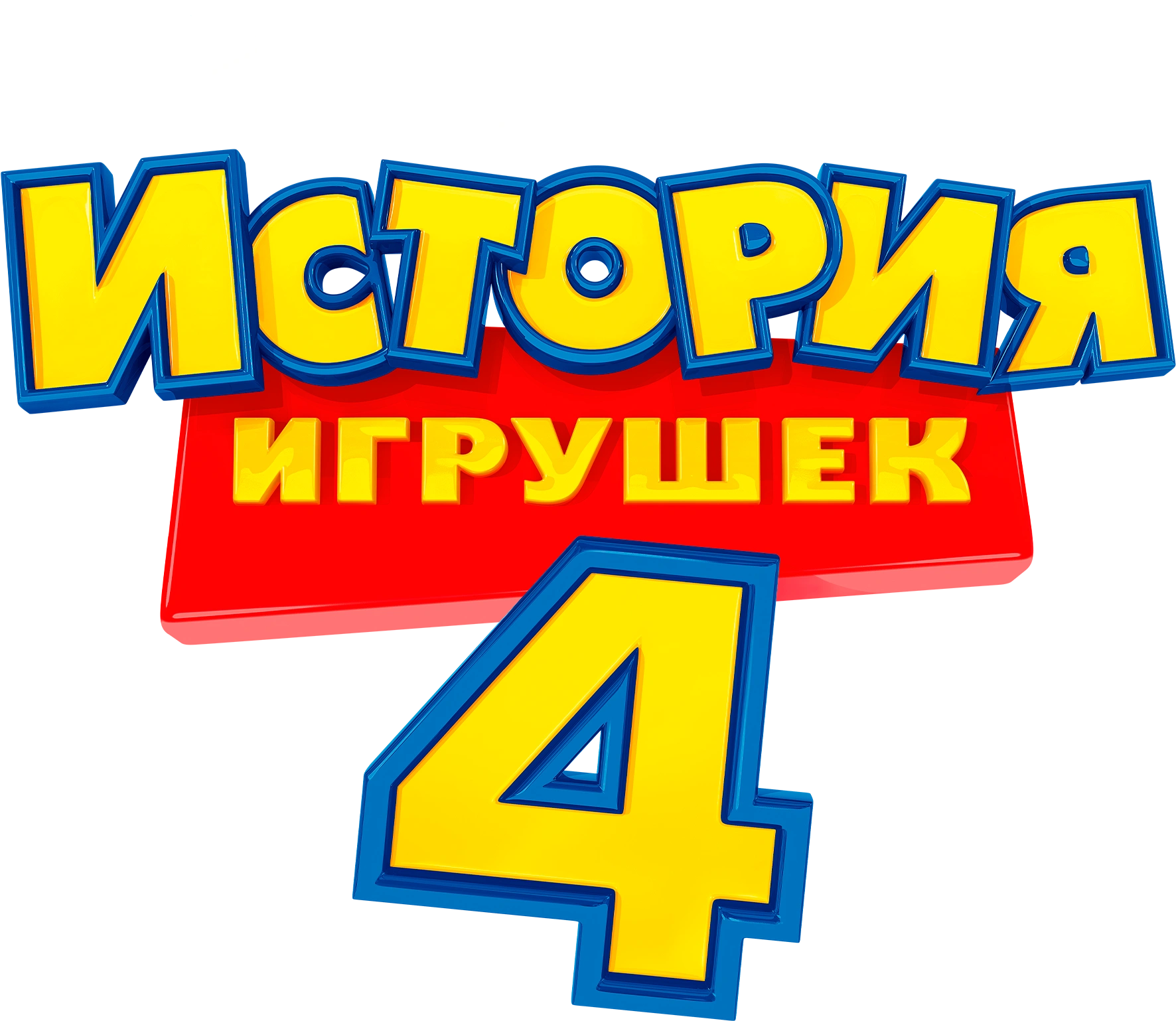 История игрушек 4