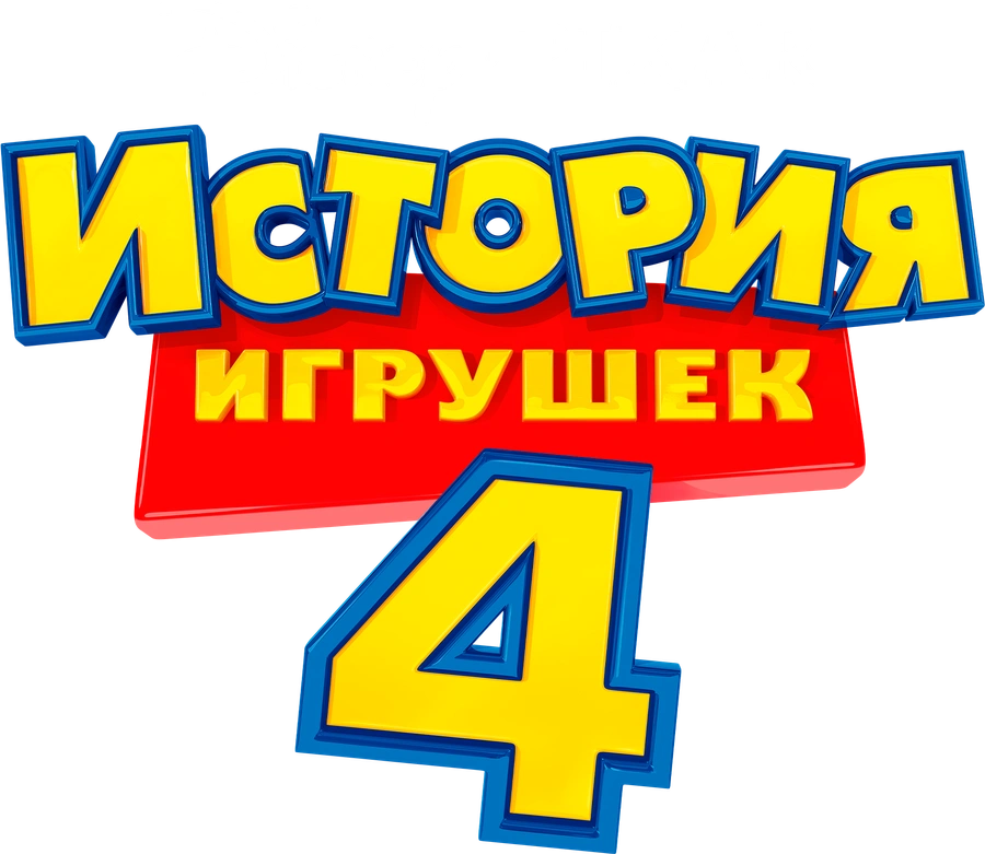 История игрушек 4