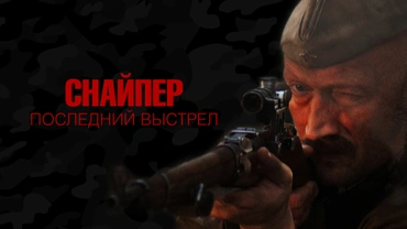 Снайпер: Последний выстрел