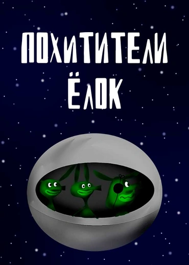 Похитители ёлок