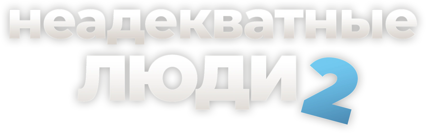 Неадекватные люди 2