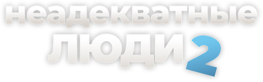 Неадекватные люди 2