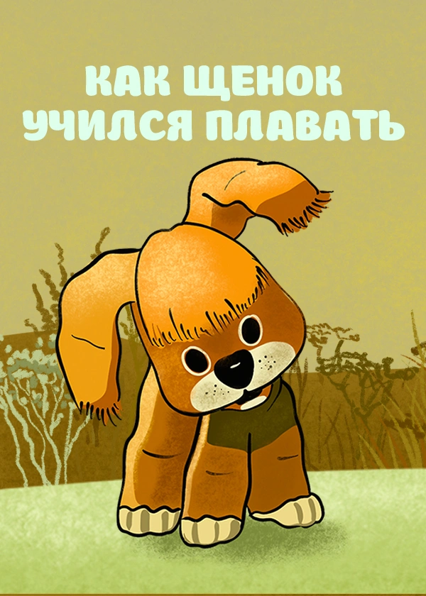 Как щенок учился плавать