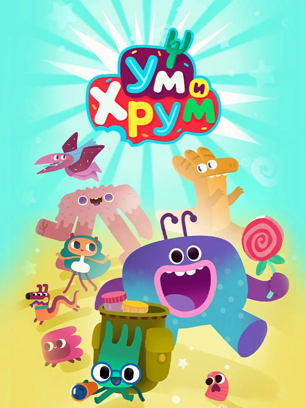 Ум и Хрум