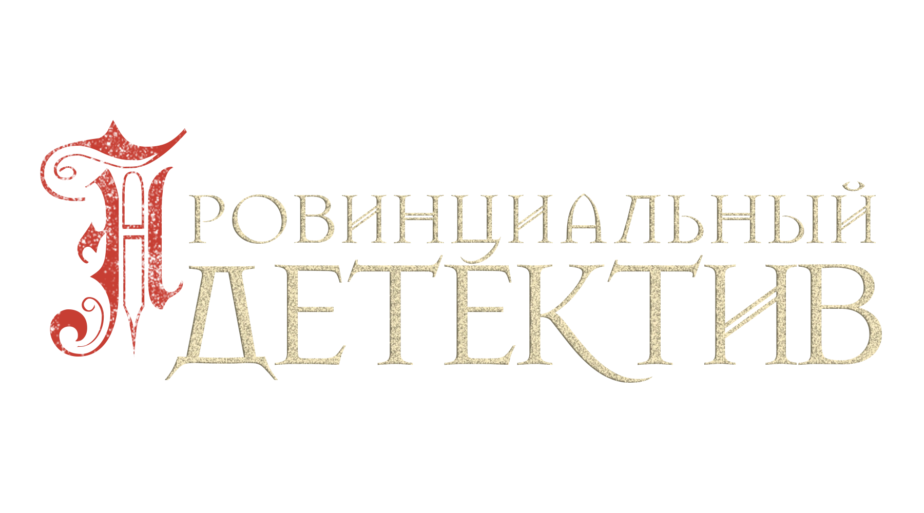 Провинциальный детектив