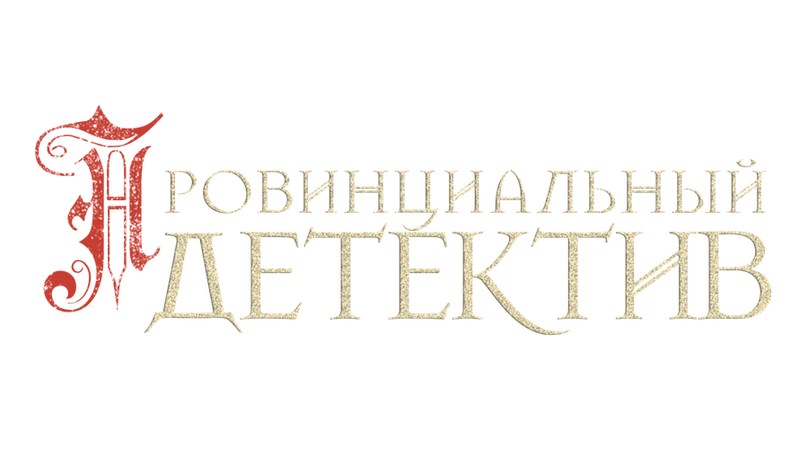 Провинциальный детектив