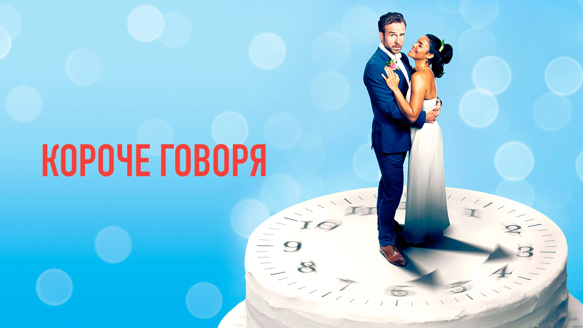 Короче говоря