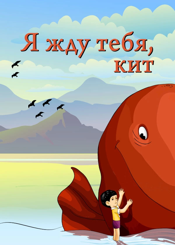 Я жду тебя, кит