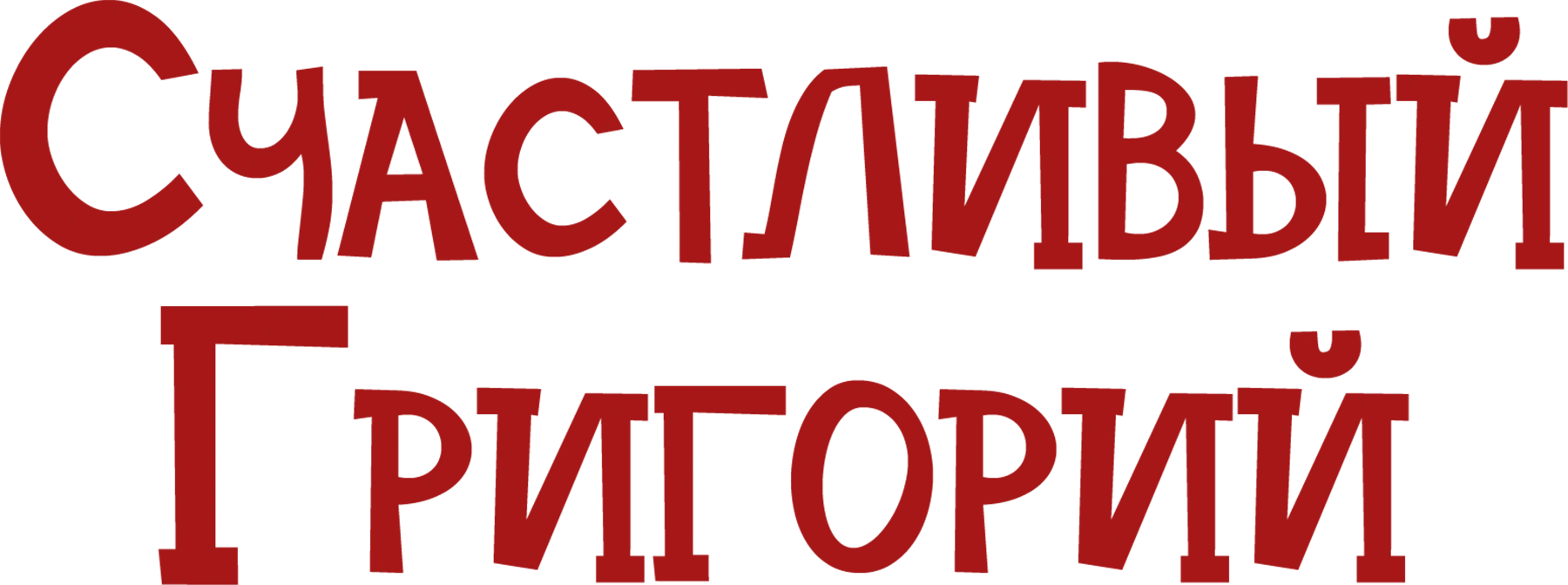 Счастливый Григорий