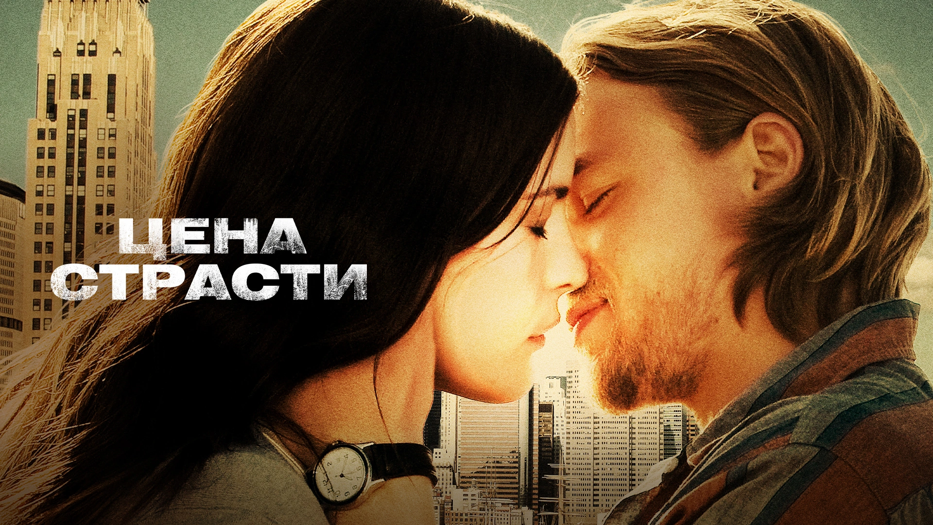 Цена страсти