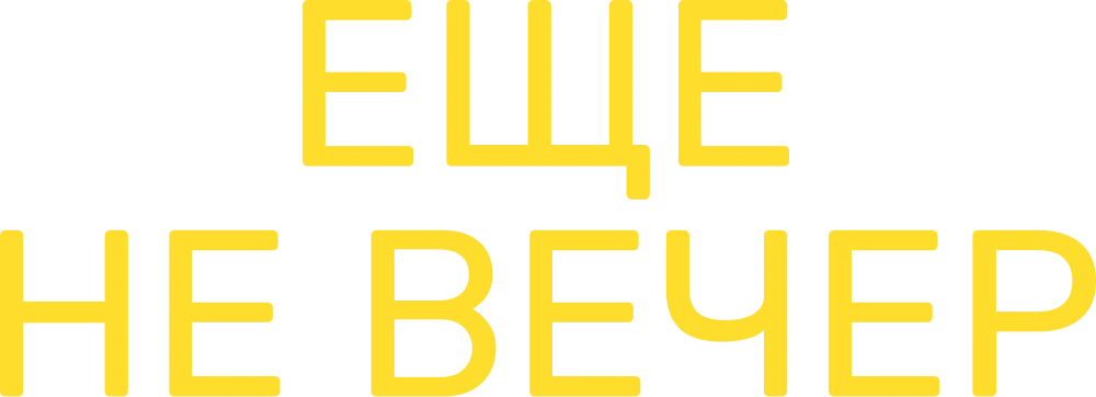 Еще не вечер
