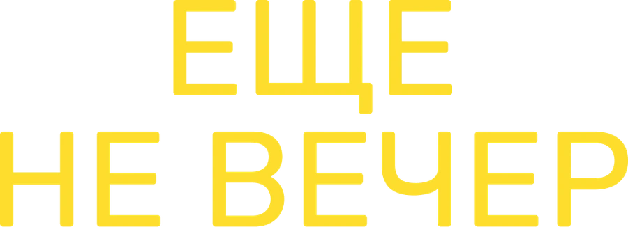 Еще не вечер