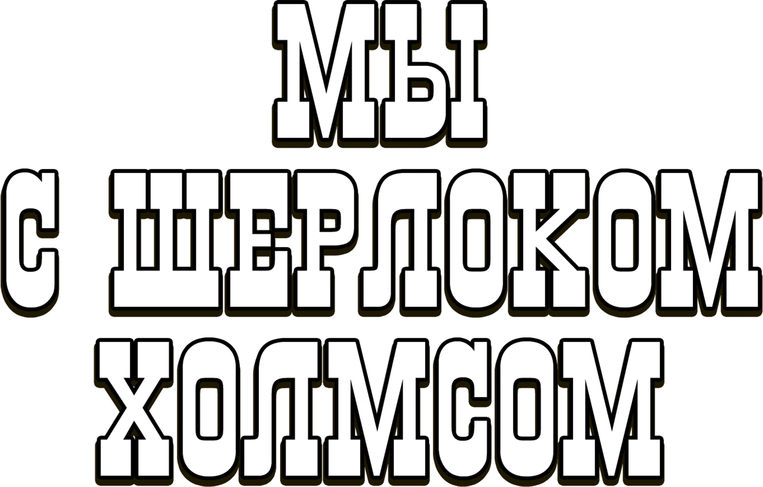 Мы с Шерлоком Холмсом