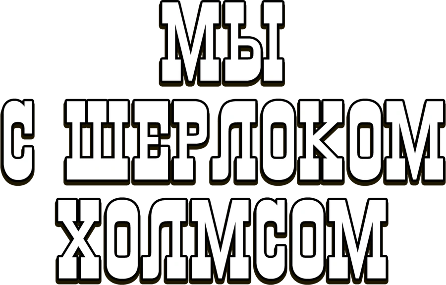 Мы с Шерлоком Холмсом