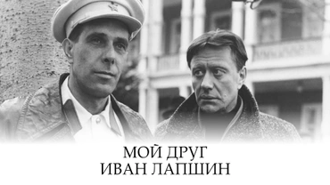 Мой друг Иван Лапшин