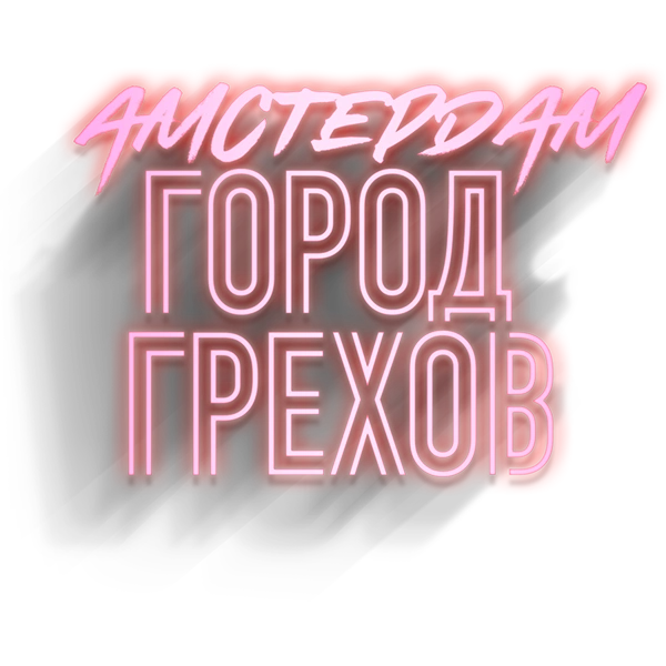 Амстердам: город грехов
