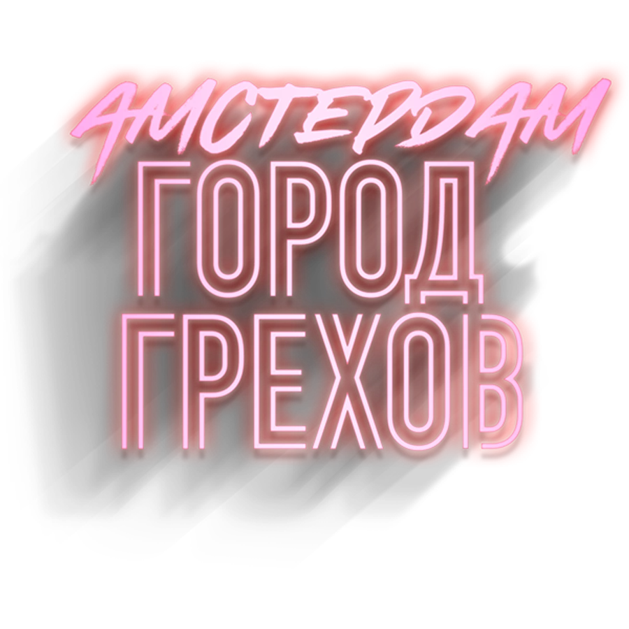 Амстердам: город грехов