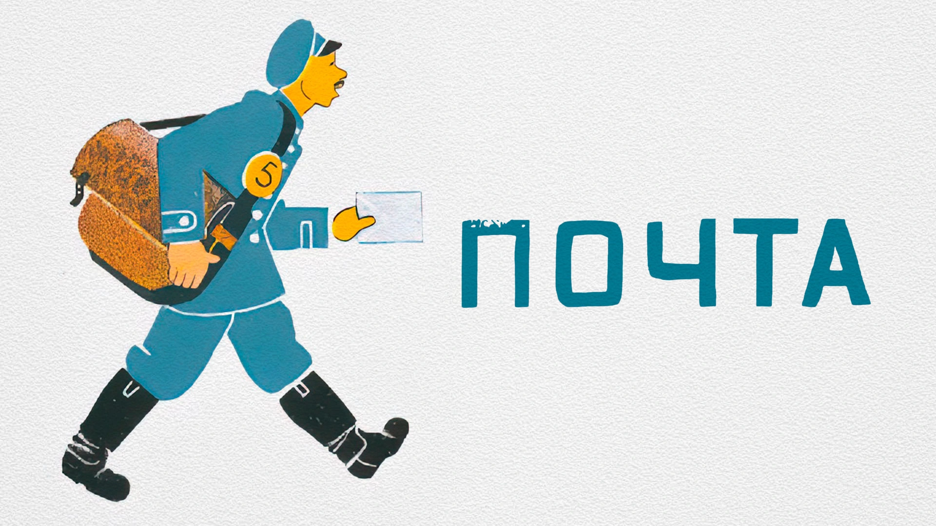 Почта