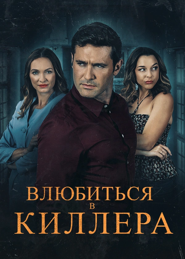 Влюбиться в киллера