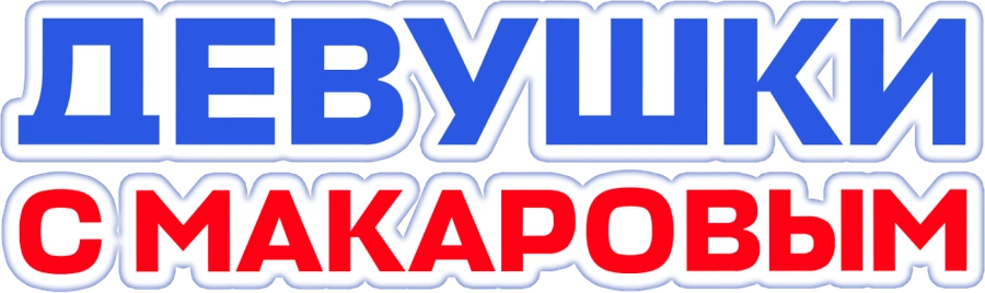 Девушки с Макаровым