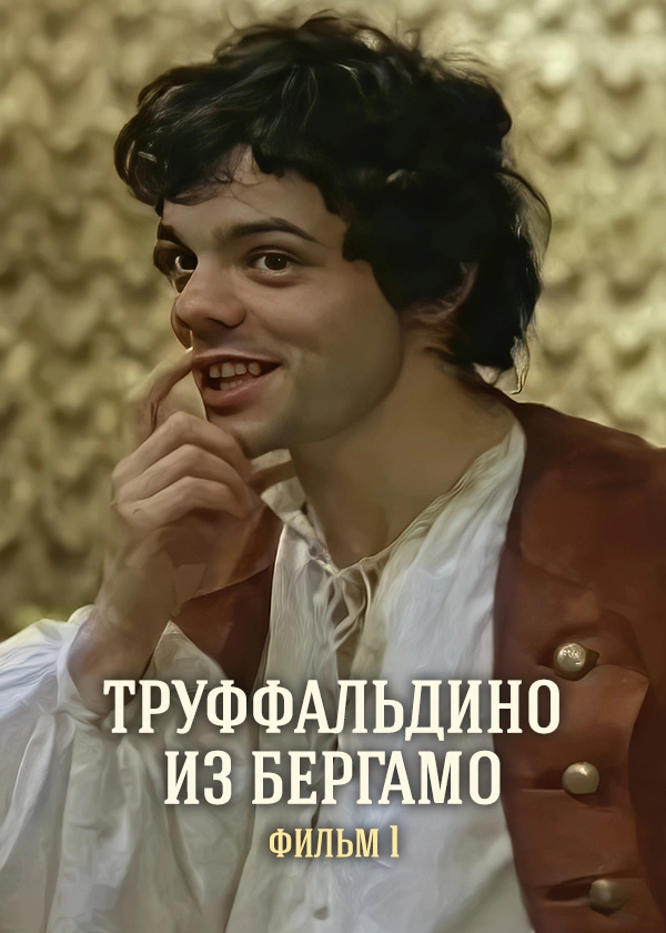 Труффальдино из Бергамо. Фильм 1