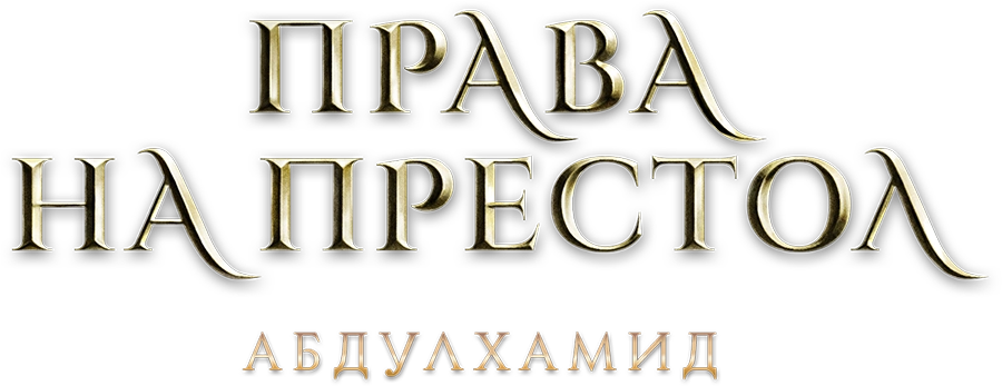 Права на престол Абдулхамид