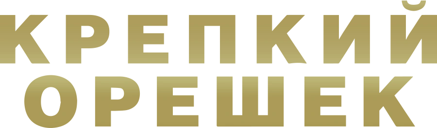 Крепкий орешек
