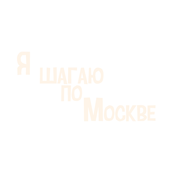 Я шагаю по Москве