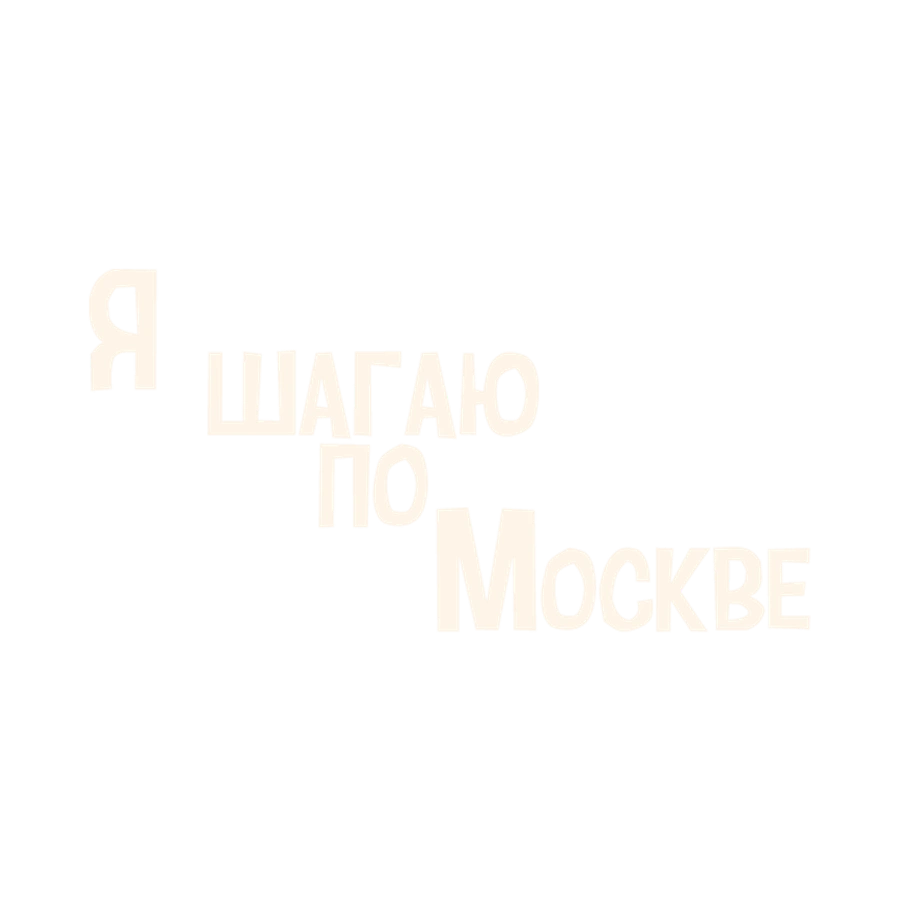 Я шагаю по Москве