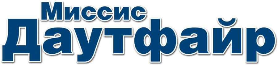 Миссис Даутфайр