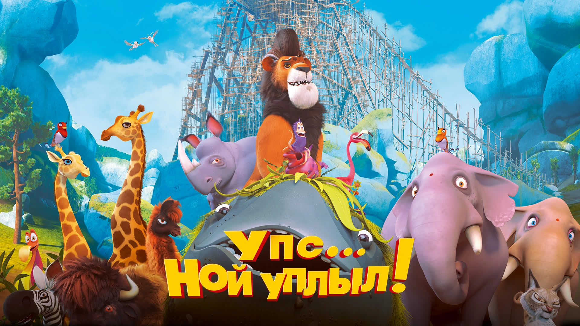 Упс… Ной уплыл!