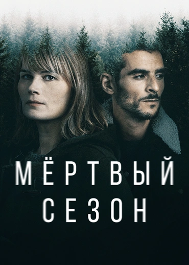 Мёртвый сезон