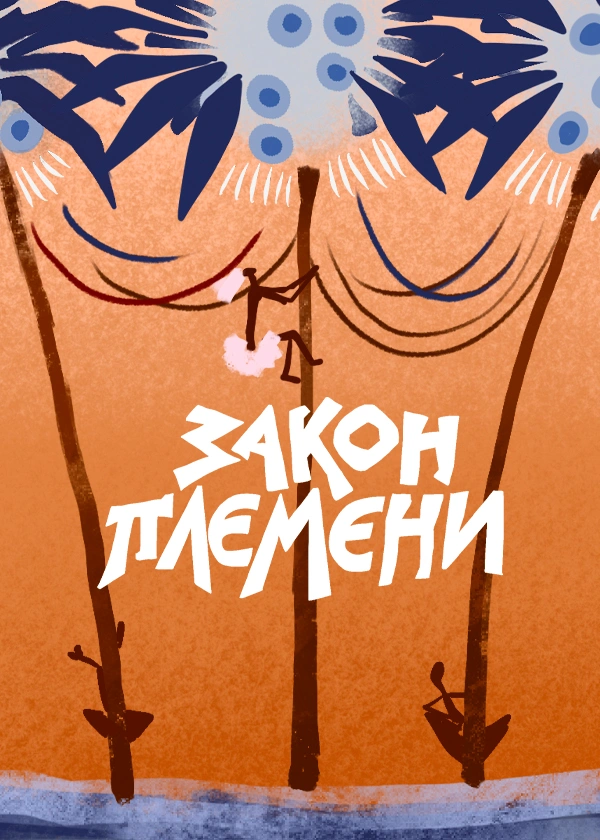 Закон племени